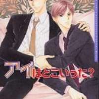  ����� Ai wa Doko Itta? <small>Story & Art</small> 